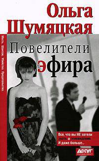 Повелители эфира