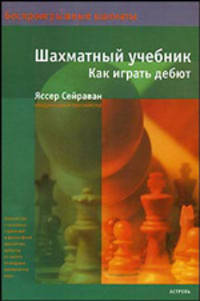 Шахматный учебник. Как играть дебют - (Беспроигрышные шахматы)