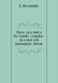Новый немецко-русский и русско-немецкий словарь