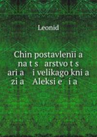 Чин поставления на царство царя и великого князя Алексея Михайловича