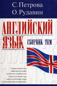 Английский язык: Сборник тем: Предназначено для имеющих базовые знания по английскому языку