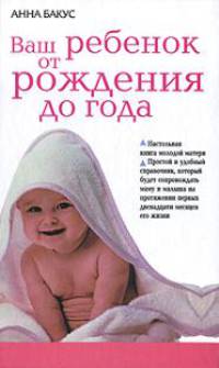 Ваш ребенок от рождения до года. Настольная книга молодой матери