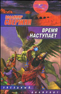 Время наступает