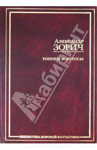 Топоры и Лотосы: Сборник - (Библиотека мировой фантастики)