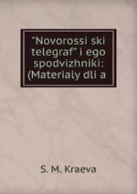 "Novorossiski telegraf" i ego spodvizhniki: (Materialy dlia .