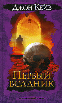 Первый всадник - (Интеллектуальный детектив)