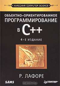 Объектно-ориентированное программирование в С++