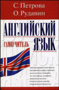 Английский язык: Самоучитель.