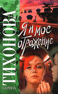 Я и мое отражение - (Русский хит)