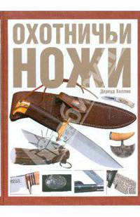 Охотничьи ножи. Все, что надо знать для правильного выбора клинка
