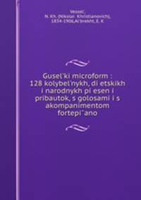 Гусельки. 128 колыбельных, детских и народных песен и прибауток, с голосами и с акомпаниментом фортепиано