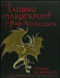 Тайный манускрипт Ван Хельсинга. Охотник за Дракулой