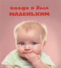 Когда я был маленьким