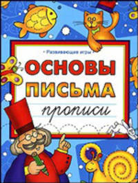 Основы письма. Прописи