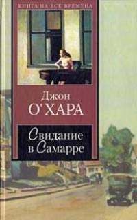 Свидание в Самарре: Роан / Пер. с англ. Н. Емельянниковой - (Серия "Книга на все времена")