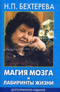 Магия мозга и лабиринты жизни. Дополненное издание.