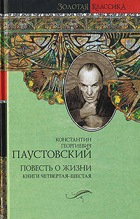 Повесть о жизни. Книги 4-6. Время больших ожиданий; Бросок на юг; Книга скитаний