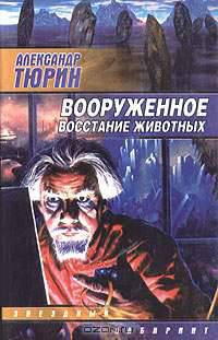 Вооруженное восстание животных: Сборник - (Звездный лабиринт. Библиотека фантастики "Сталкера")