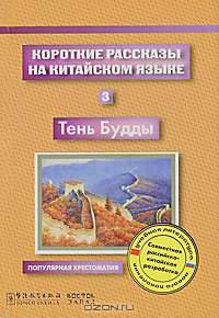 Короткие рассказы на китайском языке. 3. Тень Будды