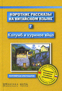 Короткие рассказы на китайском языке. Книга 2. Колумб и куриное яйцо