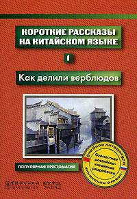Короткие рассказы на китайском языке. Выпуск 1. Как делили верблюдов