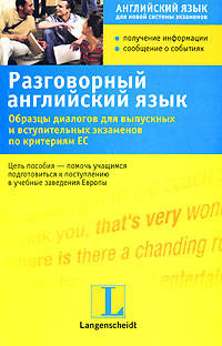 Разговорный английский язык. Образцы диалогов для выпускных и вступительных экзаменов
