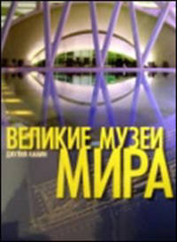Великие музеи мира