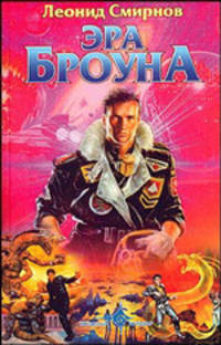 Эра Броуна: фантастический роман. - (Звездный бульвар)