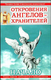Откровения ангелов-хранителей. Начало