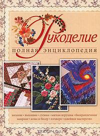 Полная энциклопедия "Рукоделие"