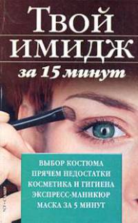 Твой имидж за 15 минут