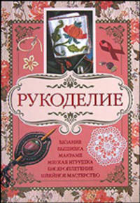 Рукоделие