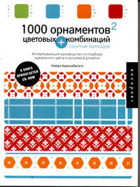 1000 орнаментов и цветовых комбинаций. Сборник образцов (+CD)