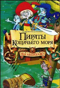 Пираты кошачьего моря. На абордаж!