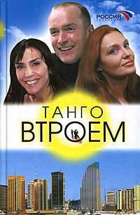 Танго втроем - (Кинороман)