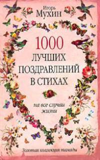 1000 лучших поздравлений в стихах на все случаи жизни
