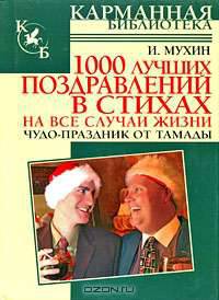 1000 лучших поздравлений в стихах на все случаи жизни