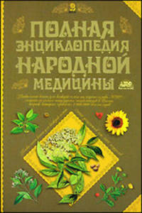 Полная энциклопедия народной медицины. В 2 томах. Том 2