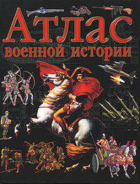 Атлас военной истории