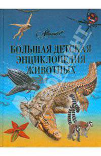 Большая детская энциклопедия животных / Пер. с англ. Ю.Н.Касаткиной, Д.С.Щигеля, М.А.Митрофановой