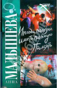 Иногда полезно иметь плохую память - (Русский хит)