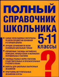 Полный справочник школьника. Учебно-справочное пособие. 5-11 класс