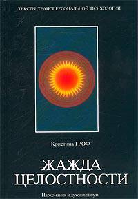 Жажда целостности. Наркомания и духовный путь /Пер. с англ. - (Тесты трансперсональной психологии)