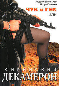 Чук и Гек, или Сирийский декамерон