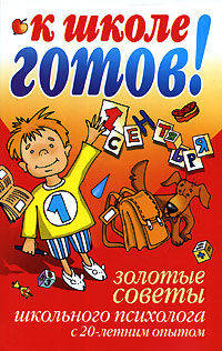 К школе готов! - (Главная книга родителя)