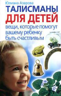 Талисманы для детей. Вещи, которые помогут вашему ребенку быть счастливым