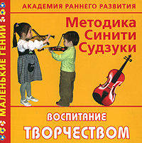 Академия раннего развития. Методика Синити Судзуки. Воспитание творчеством - (Маленькие гении)