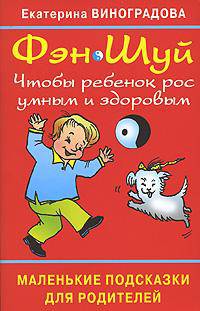 Фэн Шуй. Чтобы ребенок рос умным и здоровым. Маленькие подсказки для родителей
