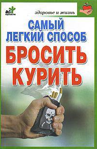 Самый легкий способ бросить курить