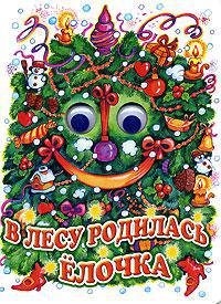 В лесу родилась елочка н